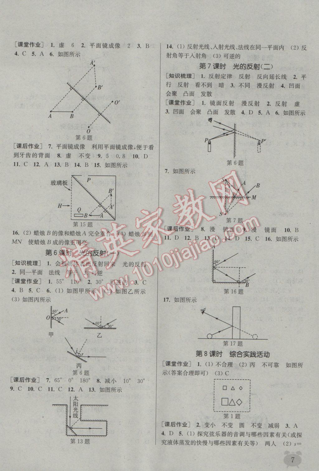 2016年通城學典課時作業(yè)本八年級物理上冊蘇科版江蘇專用 參考答案第6頁