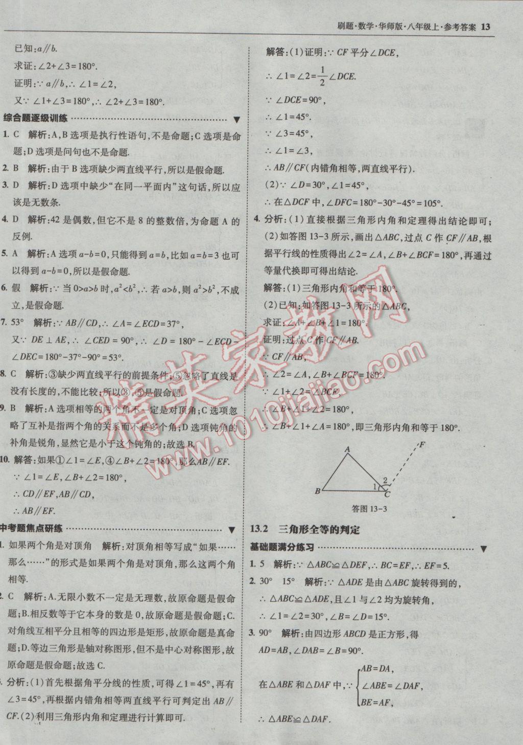 2016年北大绿卡刷题八年级数学上册华师大版 参考答案第12页