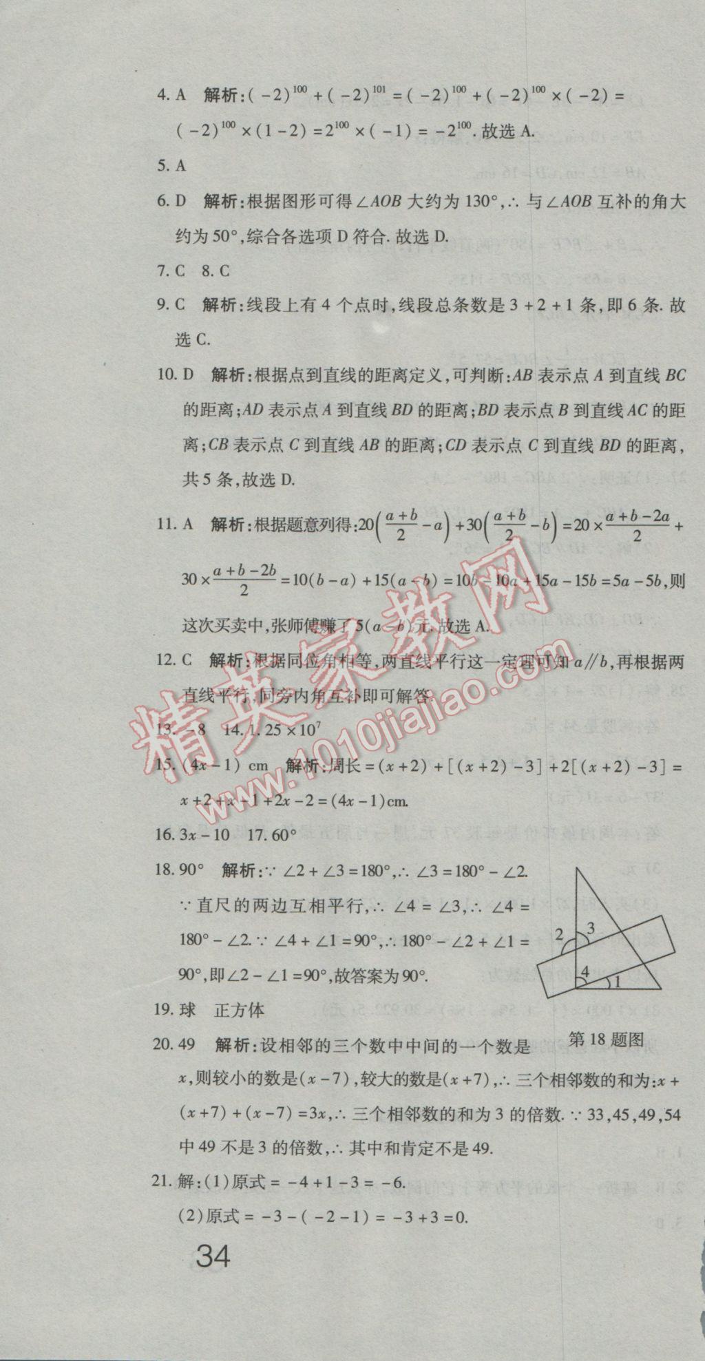 2016年奪冠沖刺卷七年級數(shù)學上冊華東師大版 參考答案第22頁