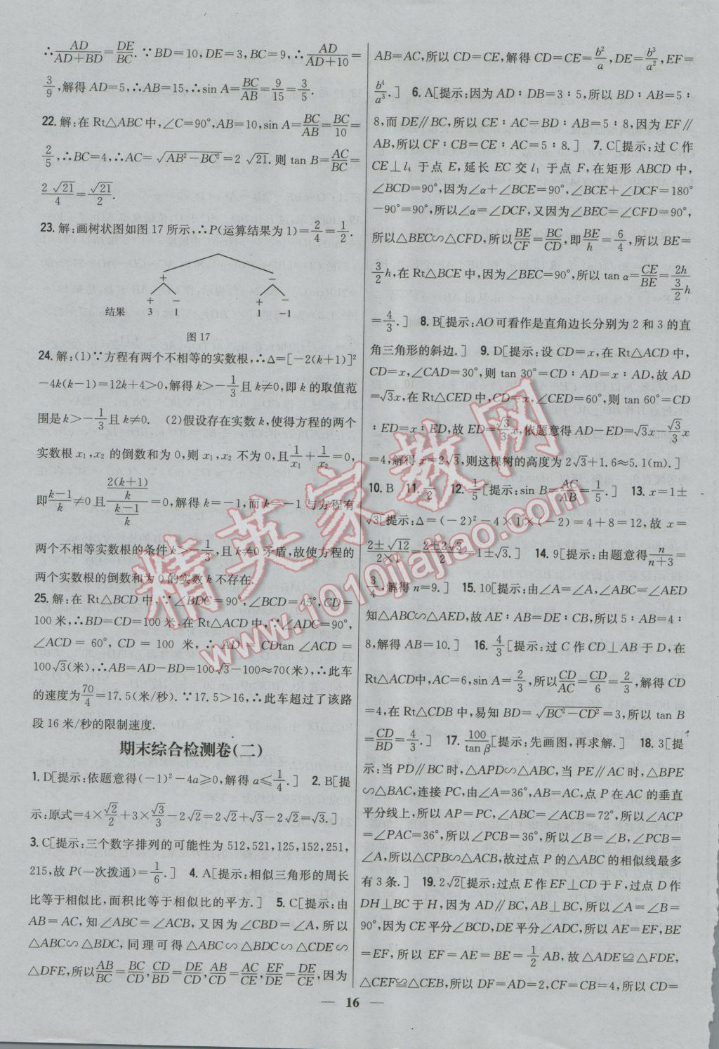 2016年新教材完全考卷九年級數(shù)學(xué)上冊華師大版 參考答案第16頁