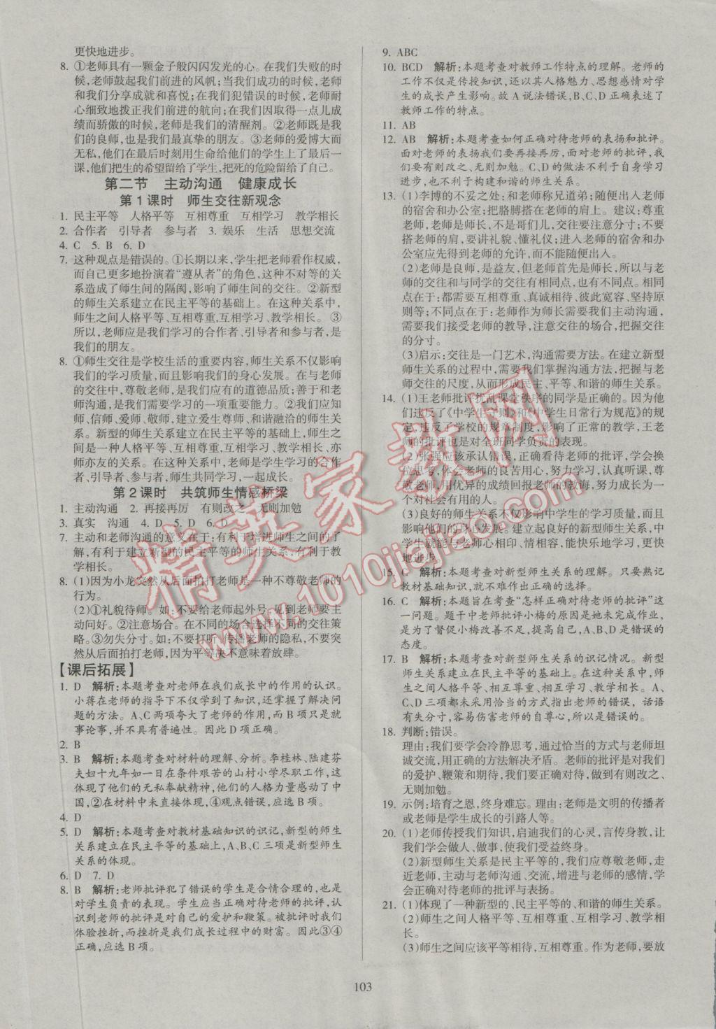 2016年名师三导学练考八年级思想品德上册人教版 参考答案第5页