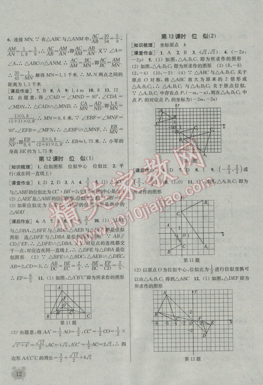 2016年通城學典課時作業(yè)本九年級數(shù)學上冊湘教版 參考答案第11頁