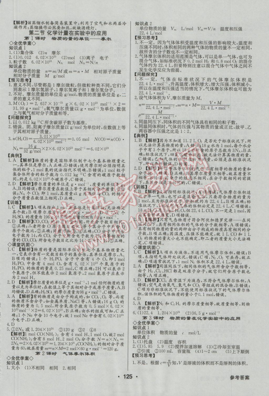 高中新課標(biāo)同步用書全優(yōu)課堂化學(xué)必修1人教版 參考答案第3頁(yè)