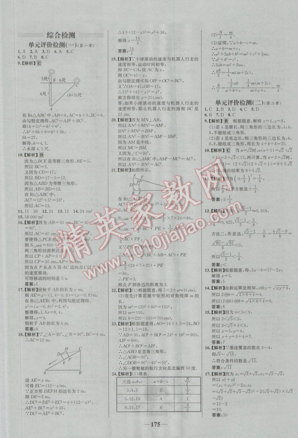 2016年世纪金榜百练百胜八年级数学上册B1 参考答案第21页