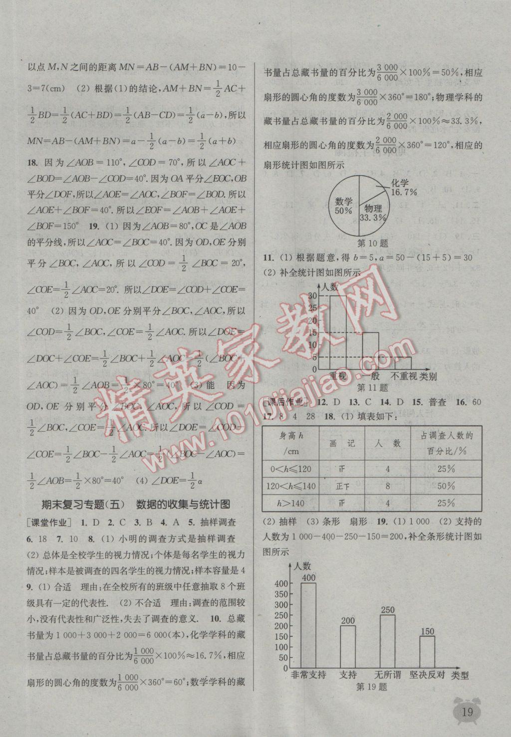 2016年通城學(xué)典課時(shí)作業(yè)本七年級數(shù)學(xué)上冊湘教版 參考答案第18頁