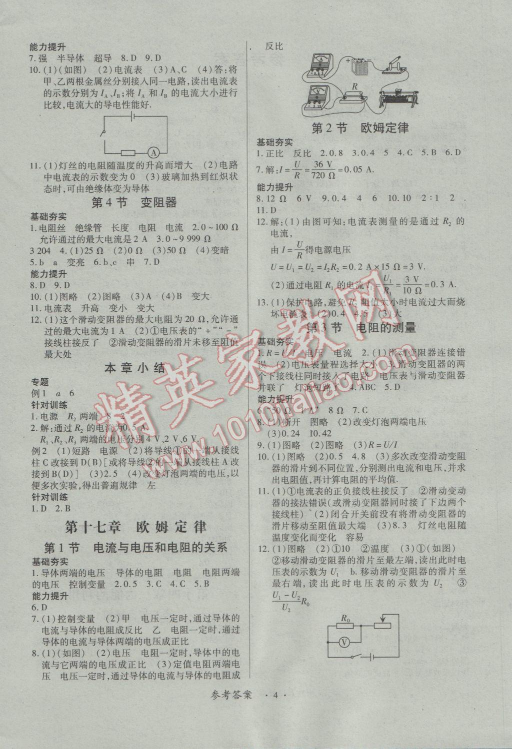 2016年一課一案創(chuàng)新導(dǎo)學(xué)九年級物理全一冊人教版 參考答案第4頁