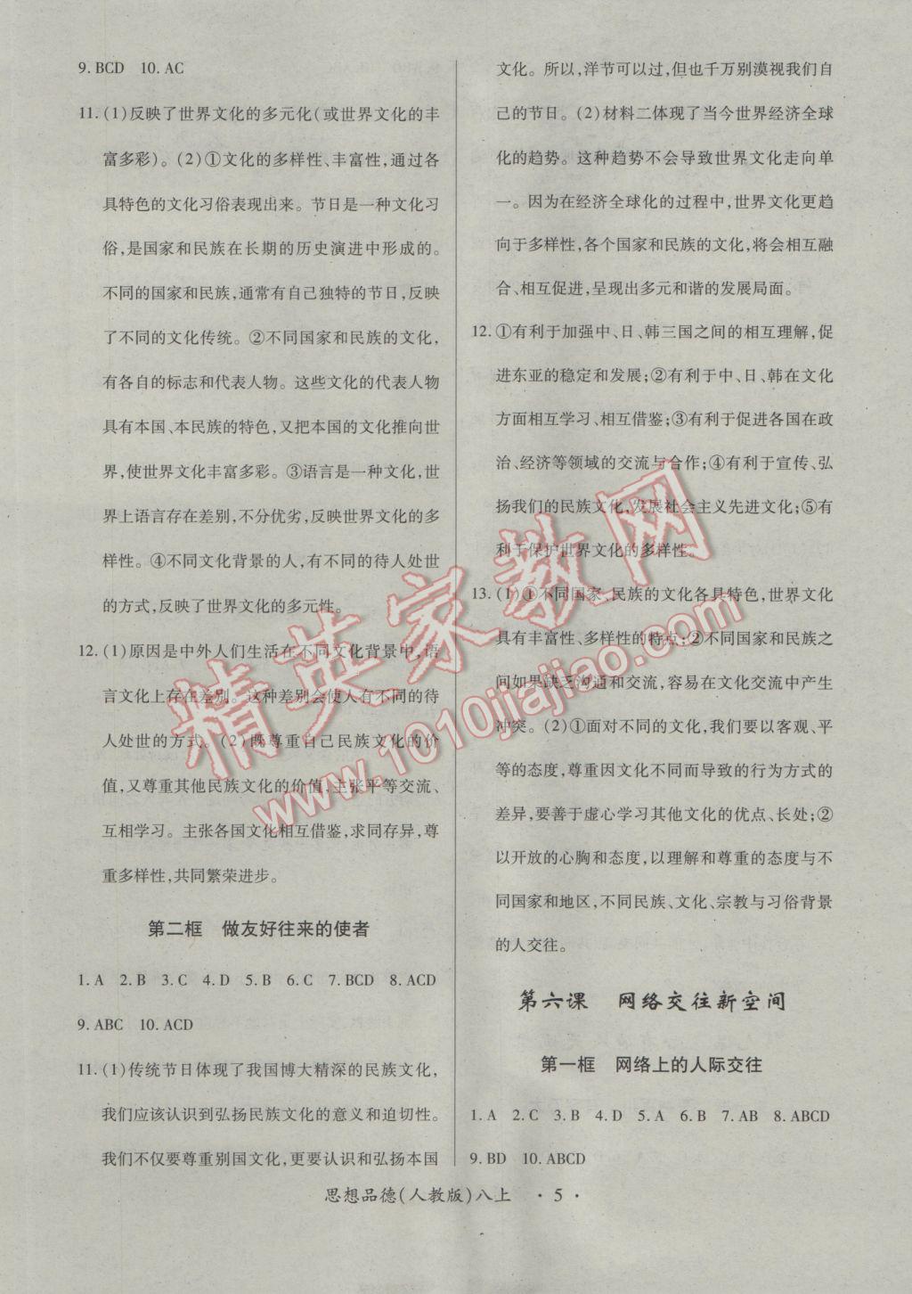 2016年領(lǐng)航新課標練習(xí)冊八年級思想品德上冊人教版 參考答案第5頁