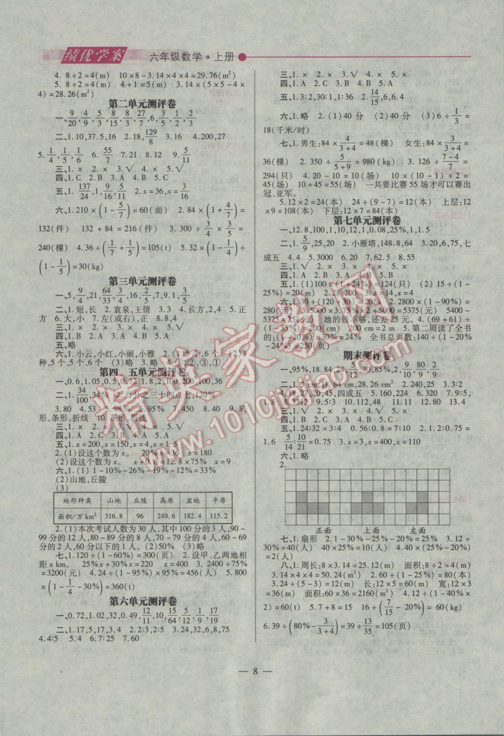 2016年绩优学案六年级数学上册北师大版 参考答案第8页