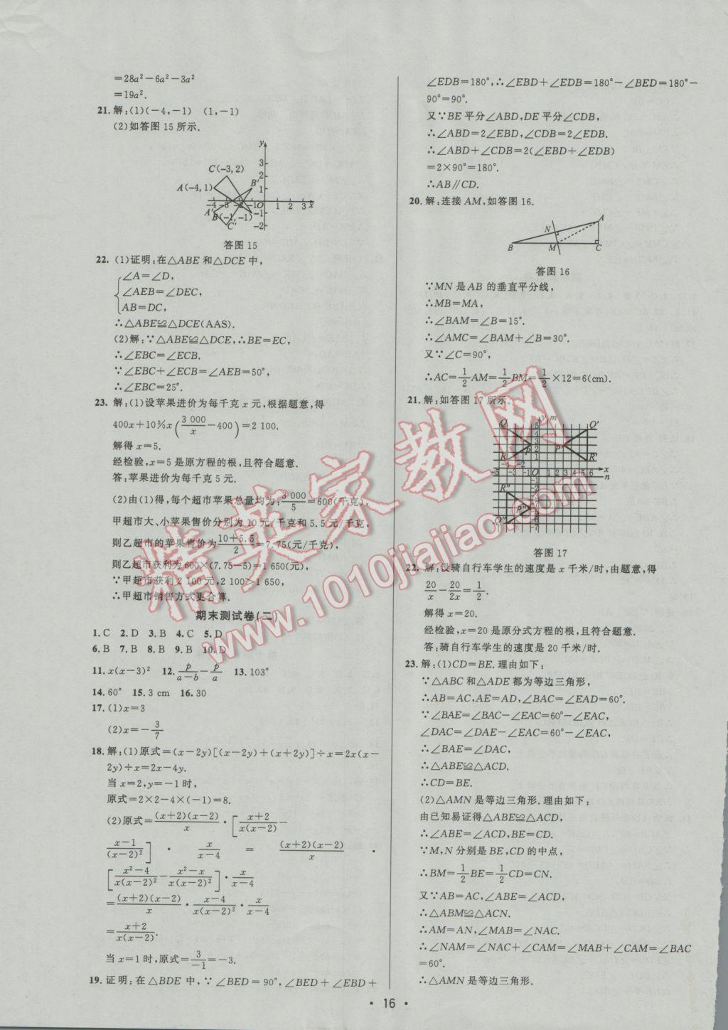 2016年99加1活页卷八年级数学上册人教版 参考答案第16页