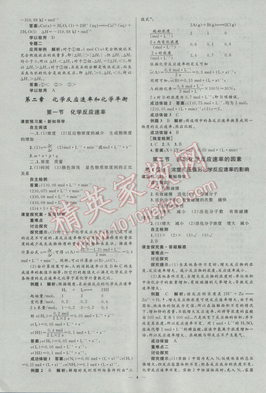 2016年高中同步測(cè)控優(yōu)化設(shè)計(jì)化學(xué)選修4人教版市場(chǎng)版 參考答案第4頁(yè)