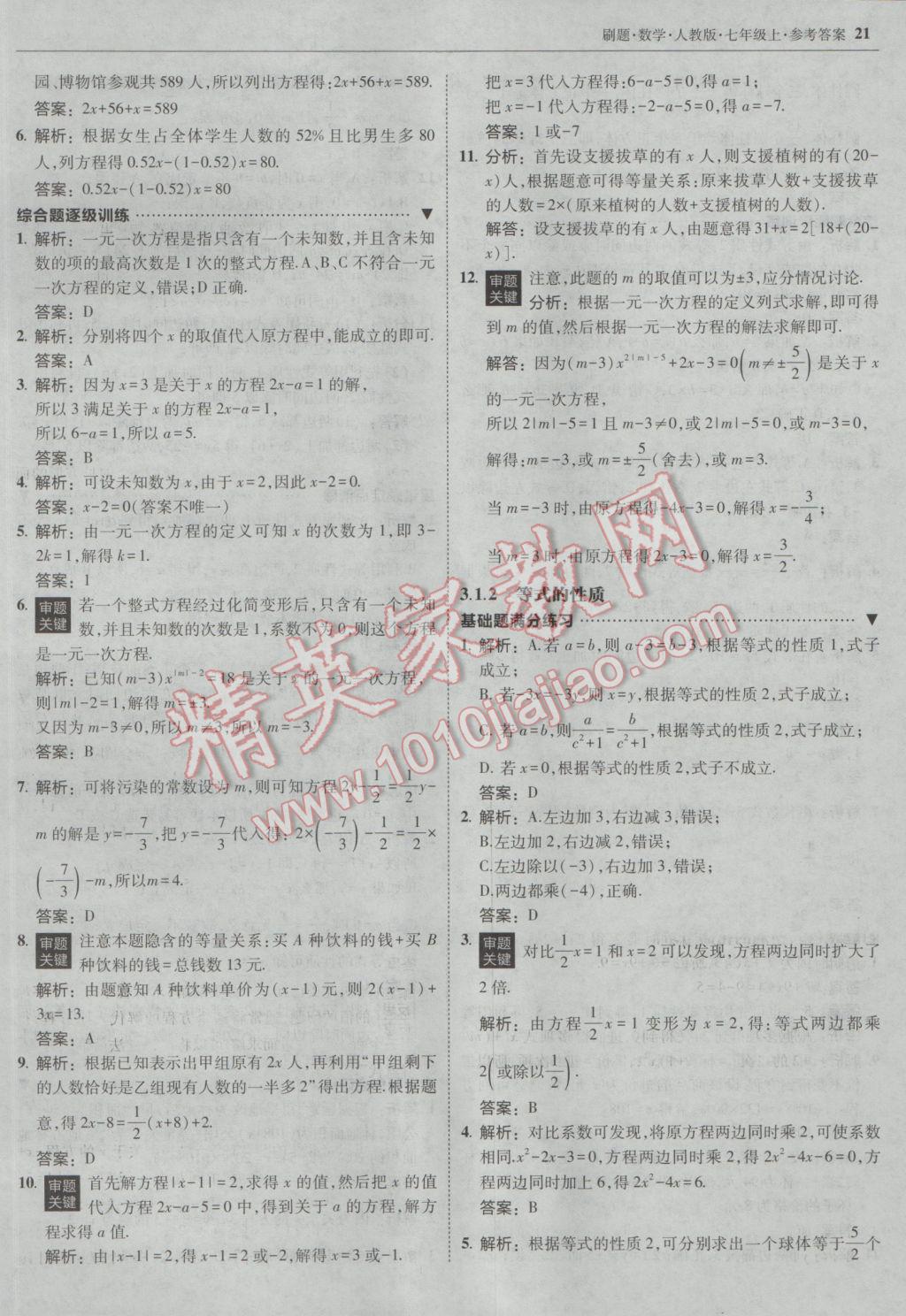 2016年北大绿卡刷题七年级数学上册人教版 参考答案第20页