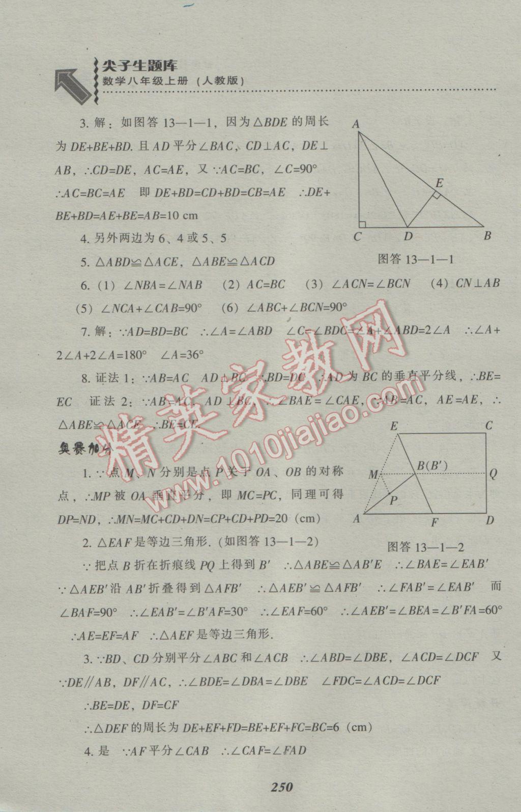 2016年尖子生題庫八年級數(shù)學(xué)上冊人教版 參考答案第18頁