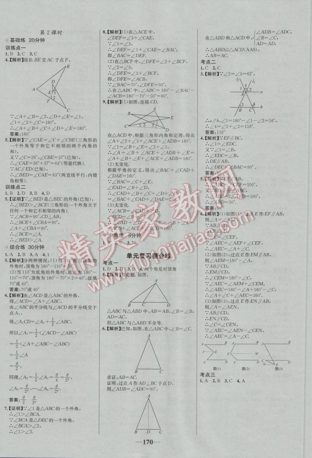 2016年世紀(jì)金榜百練百勝八年級數(shù)學(xué)上冊B1 參考答案第16頁