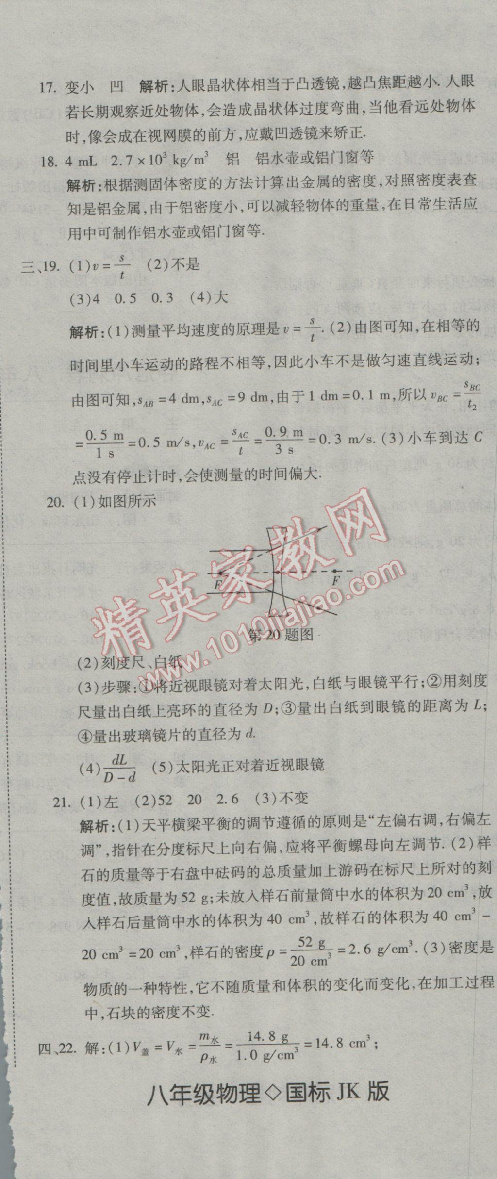 2016年奪冠沖刺卷八年級(jí)物理上冊(cè)國(guó)標(biāo)教科版 參考答案第26頁(yè)