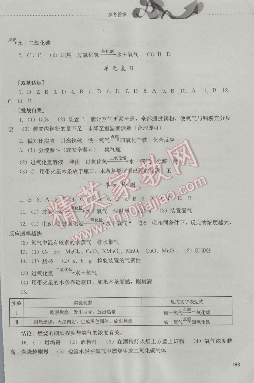 2016年同步训练八年级化学全一册山东文艺出版社 参考答案第10页