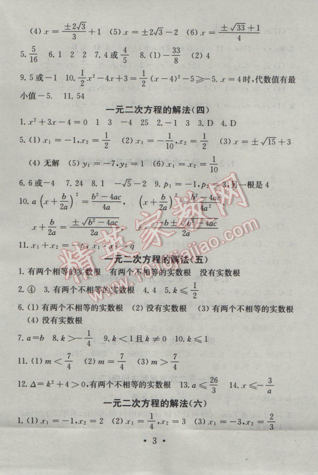 2016年综合素质学数学随堂反馈九年级上册 参考答案第3页