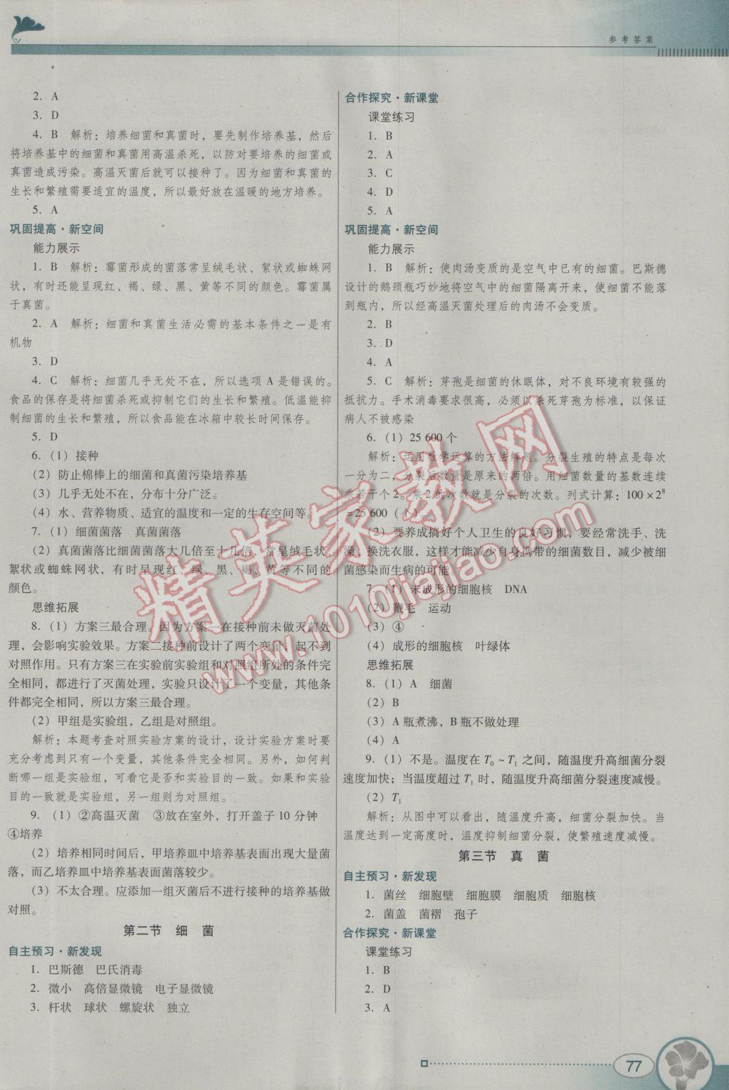 2016年南方新课堂金牌学案八年级生物学上册人教版 参考答案第5页