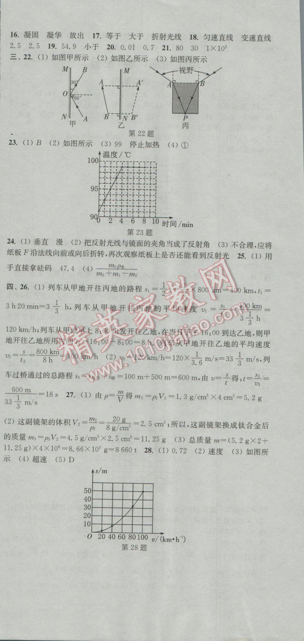 2016年通城學(xué)典活頁檢測(cè)八年級(jí)物理上冊(cè)北師大版 參考答案第12頁