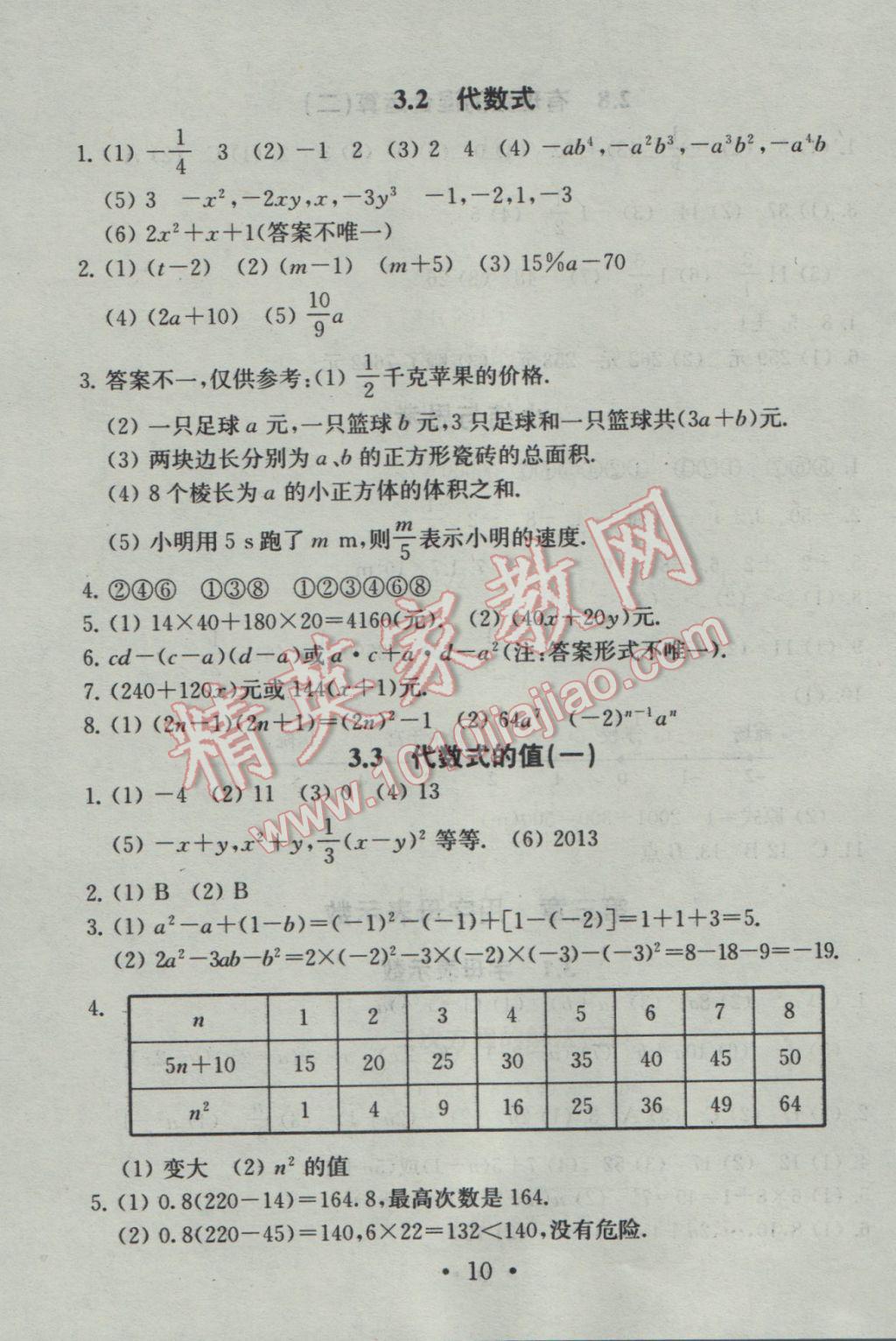 2016年综合素质学数学随堂反馈七年级上册 参考答案第10页