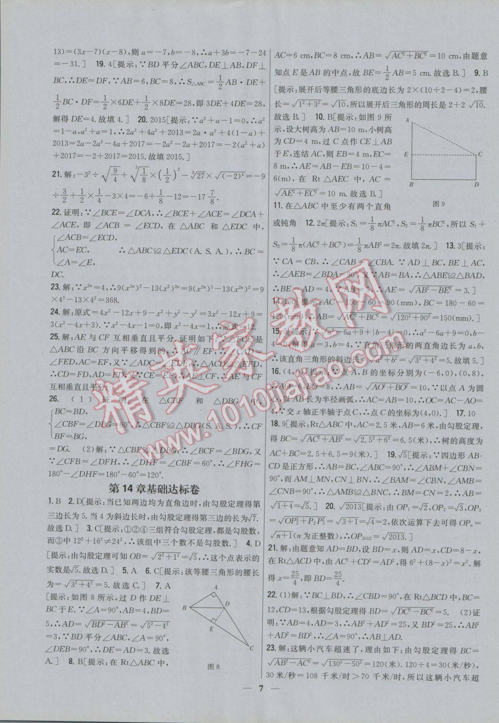 2016年新教材完全考卷八年级数学上册华师大版 参考答案第7页