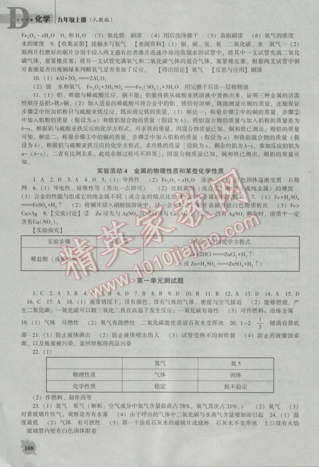 2016年新课程化学能力培养九年级上册人教版D版 参考答案第12页