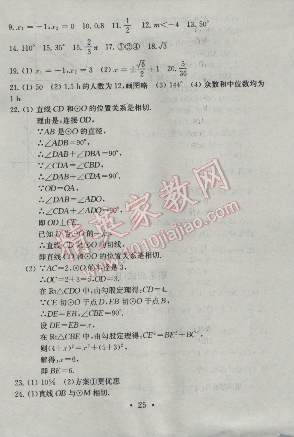 2016年综合素质学数学随堂反馈九年级上册 参考答案第25页