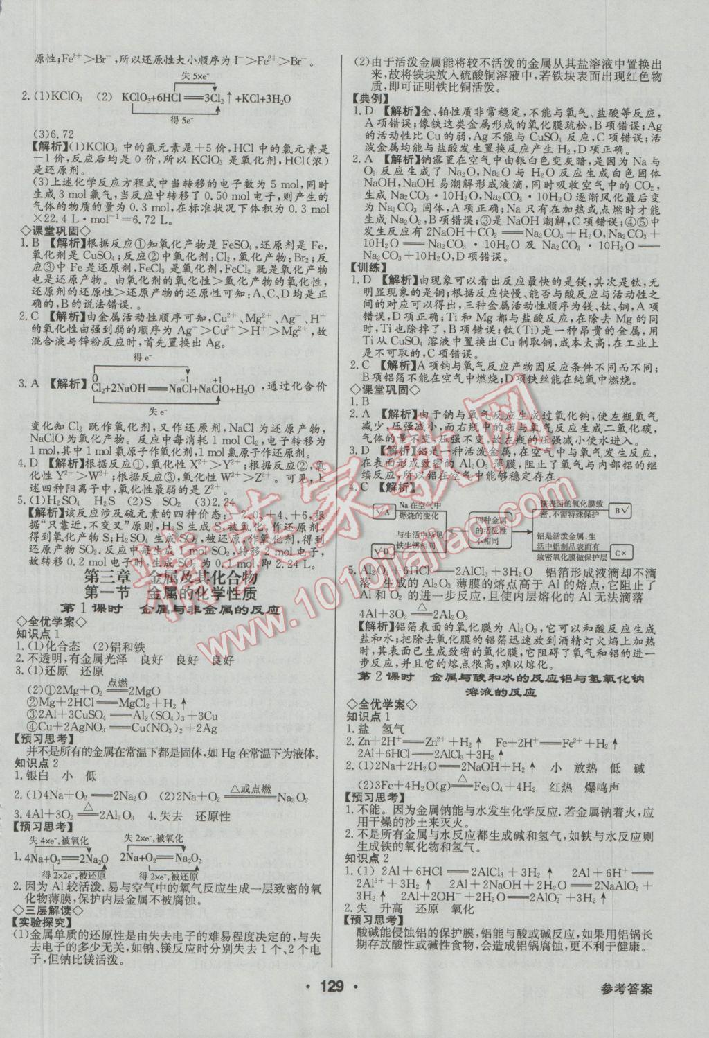 高中新課標(biāo)同步用書全優(yōu)課堂化學(xué)必修1人教版 參考答案第7頁(yè)