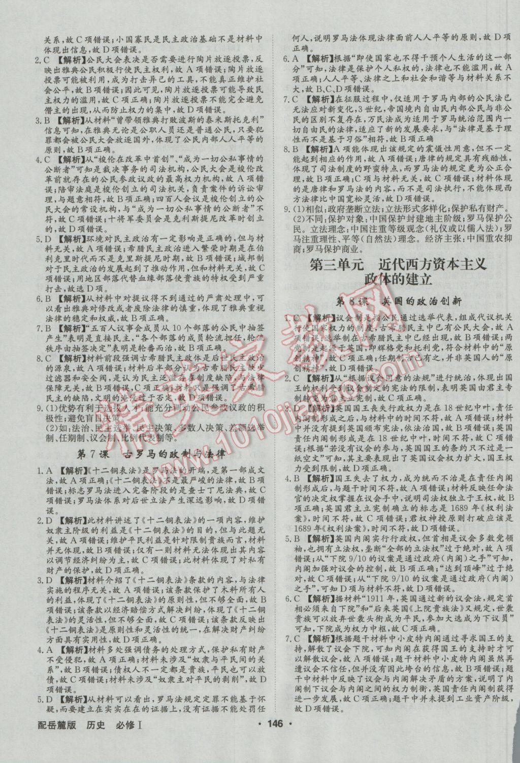 高中新課標(biāo)同步用書全優(yōu)課堂歷史必修1岳麓版 參考答案第12頁