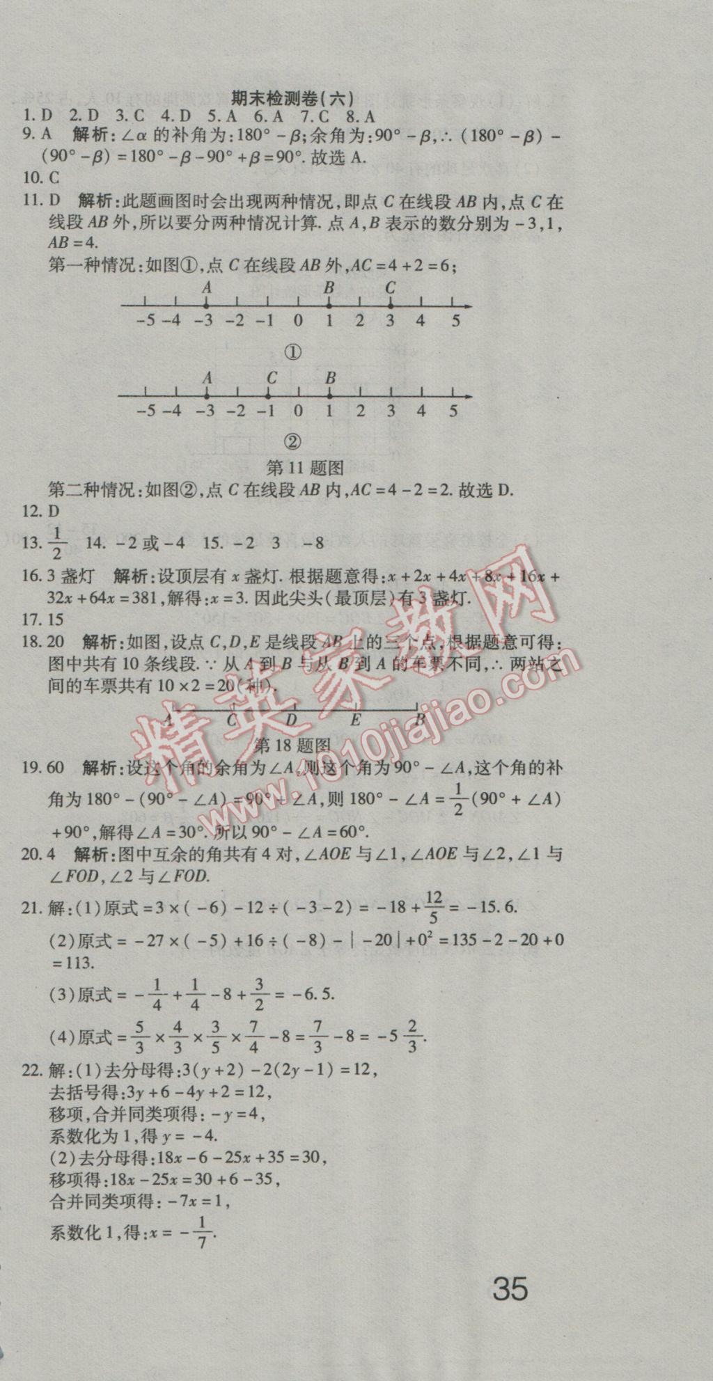 2016年奪冠沖刺卷七年級(jí)數(shù)學(xué)上冊(cè)湘教版 參考答案第21頁(yè)