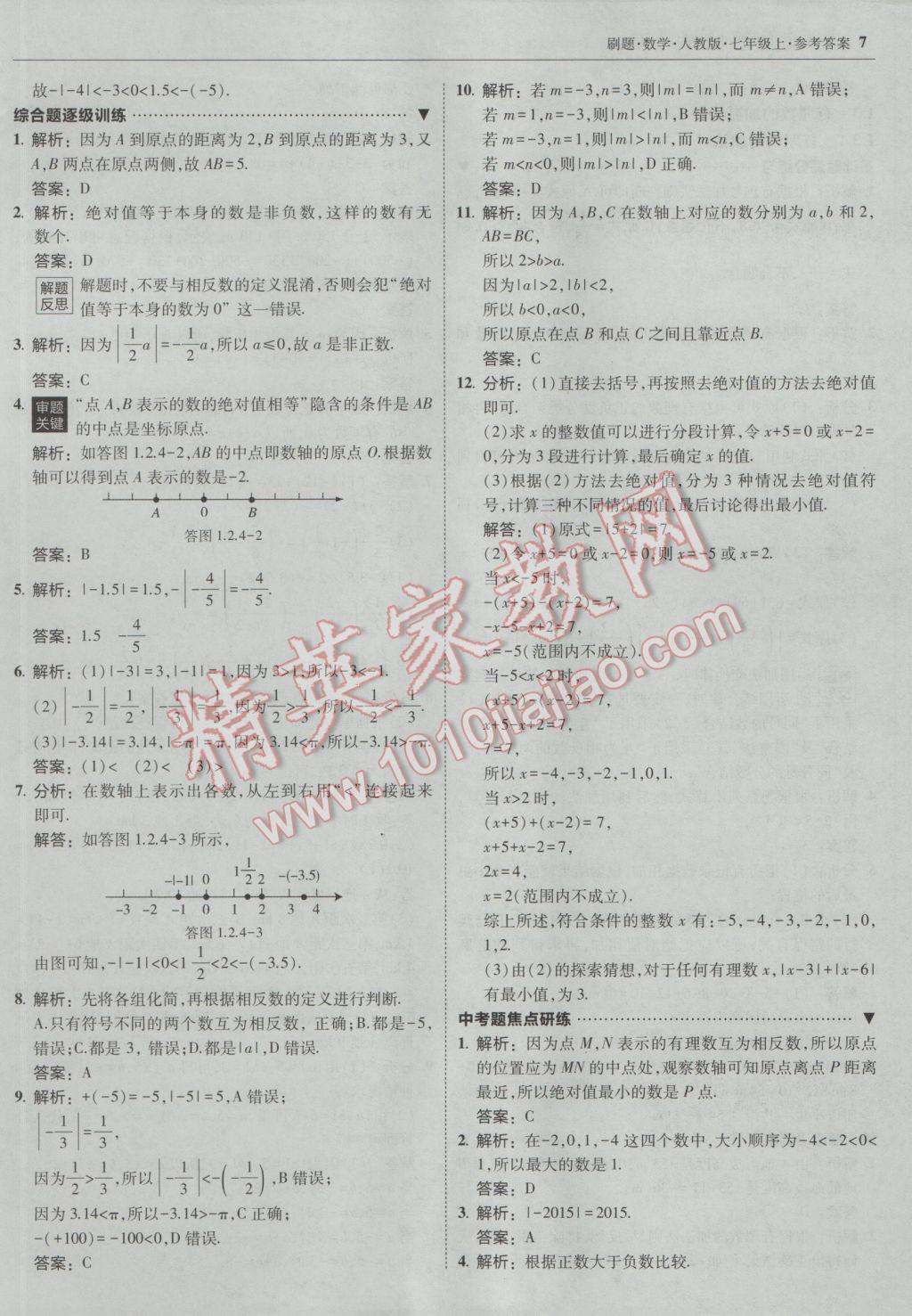 2016年北大綠卡刷題七年級數學上冊人教版 參考答案第6頁