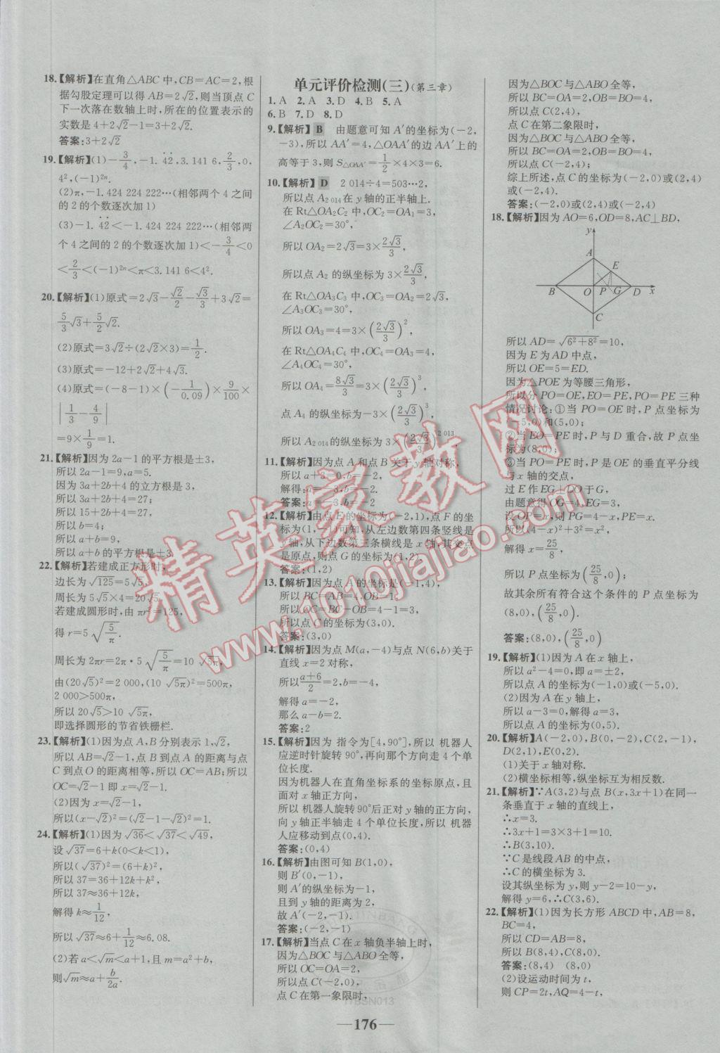 2016年世纪金榜百练百胜八年级数学上册B1 参考答案第23页