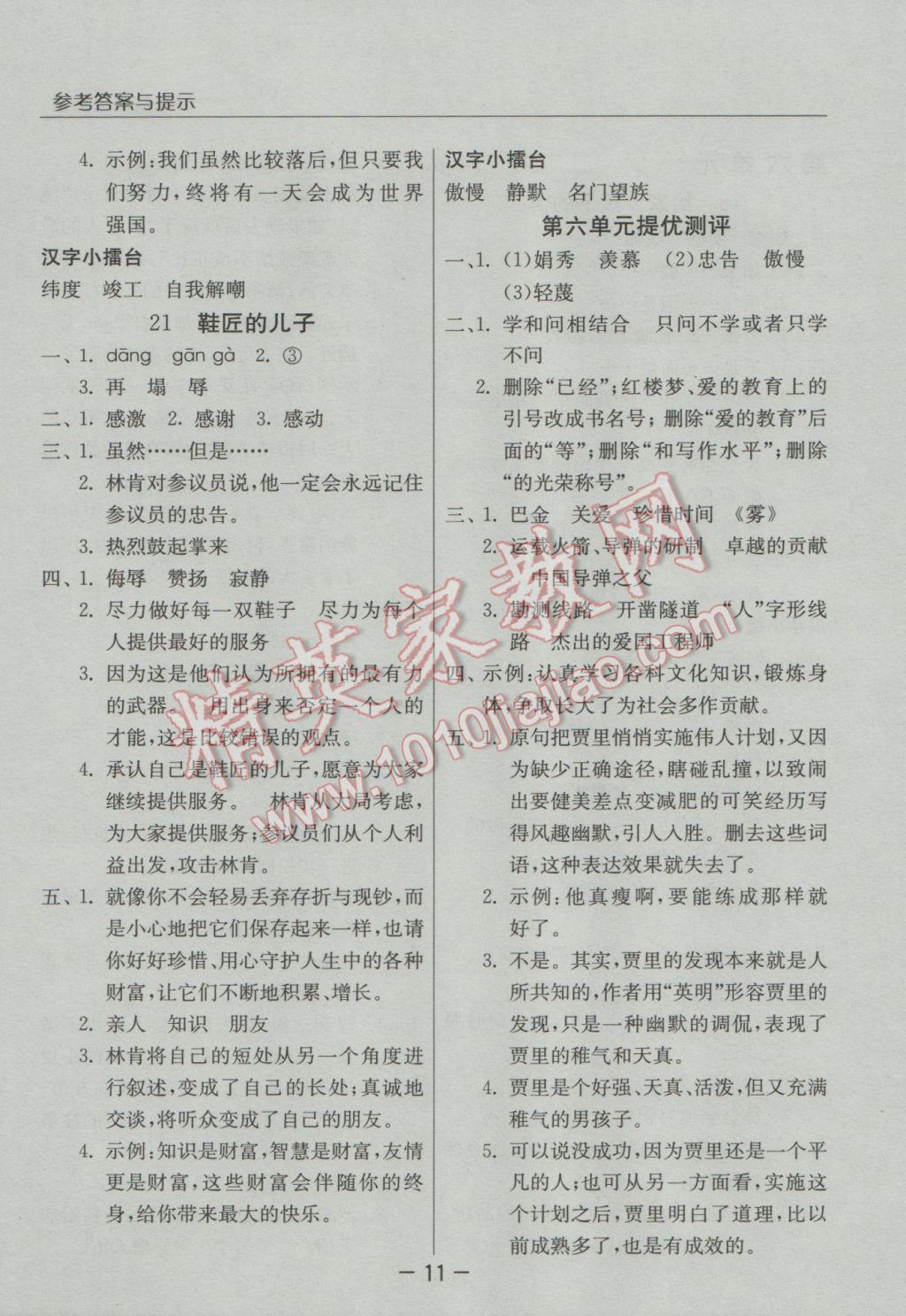 2016年實(shí)驗(yàn)班提優(yōu)課堂六年級(jí)語(yǔ)文上冊(cè)蘇教版 參考答案第11頁(yè)