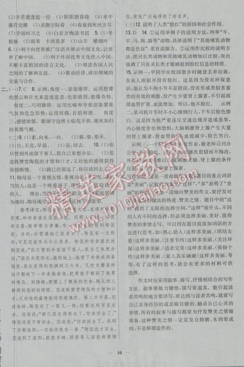 2016年新教材完全考卷八年級(jí)語(yǔ)文上冊(cè)江蘇版 參考答案第10頁(yè)