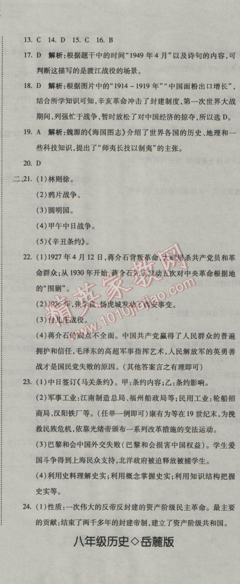 2016年奪冠沖刺卷八年級(jí)歷史上冊(cè)岳麓版 參考答案第26頁(yè)