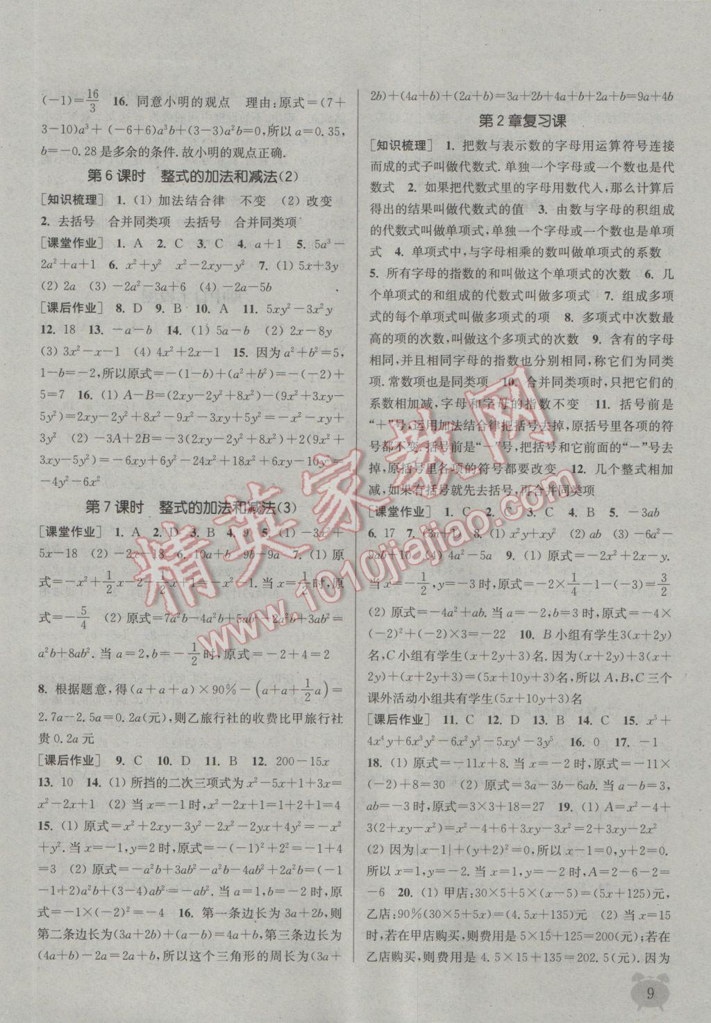 2016年通城學典課時作業(yè)本七年級數(shù)學上冊湘教版 參考答案第8頁