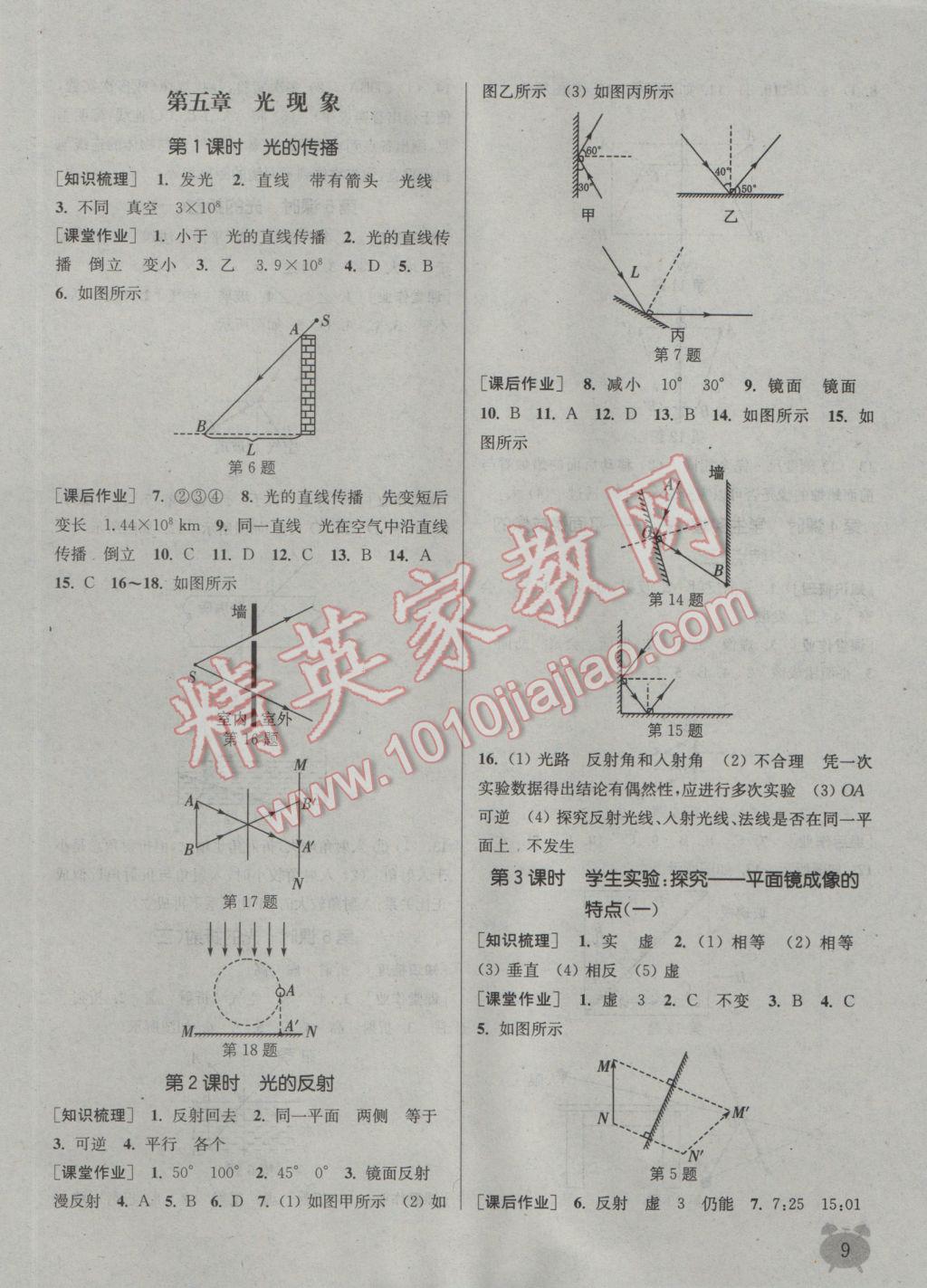 2016年通城學(xué)典課時作業(yè)本八年級物理上冊北師大版 參考答案第9頁