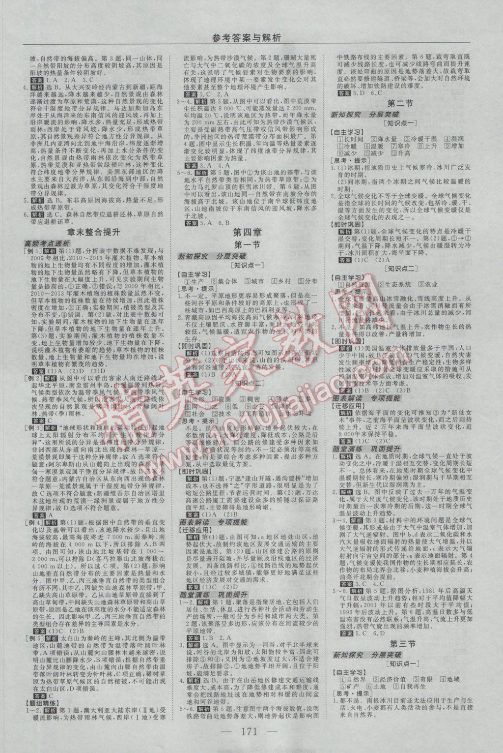 2016年新課程成長資源高中地理必修1湘教版 參考答案第7頁
