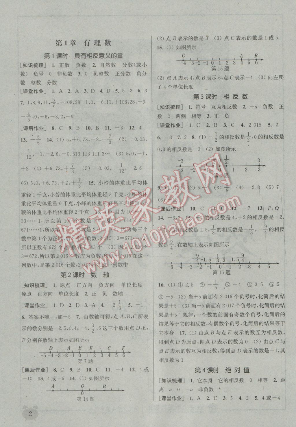 2016年通城學典課時作業(yè)本七年級數(shù)學上冊湘教版 參考答案第1頁