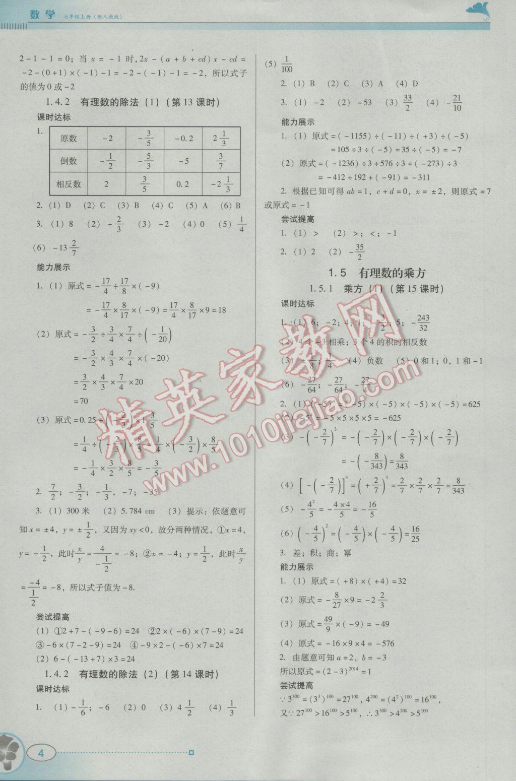 2016年南方新课堂金牌学案七年级数学上册人教版 参考答案第4页