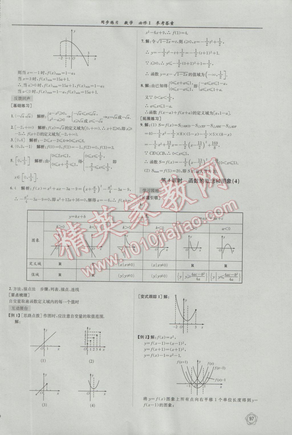 2016年同步練習(xí)數(shù)學(xué)必修1蘇教版江蘇科學(xué)技術(shù)出版社 參考答案第9頁