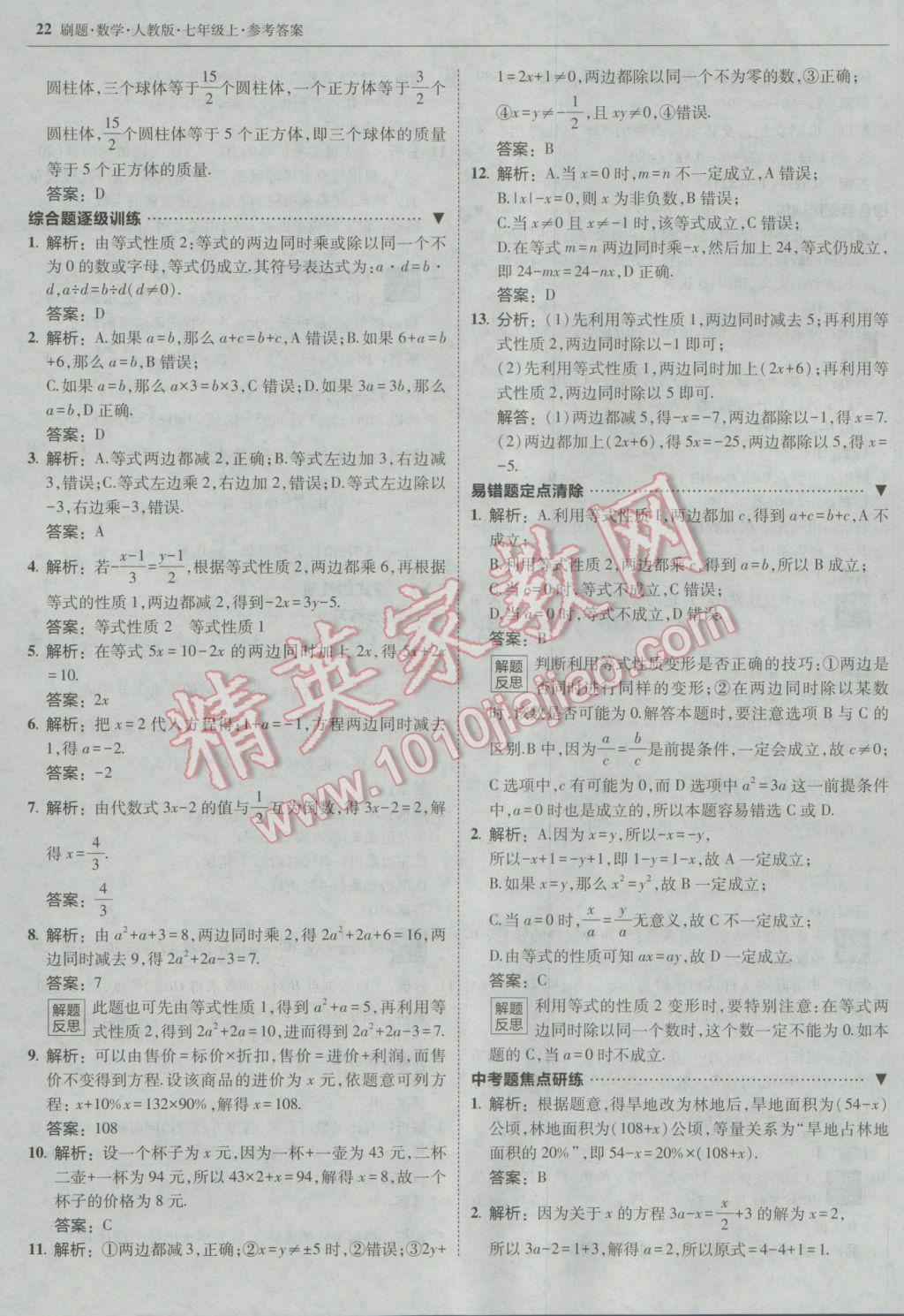 2016年北大绿卡刷题七年级数学上册人教版 参考答案第21页