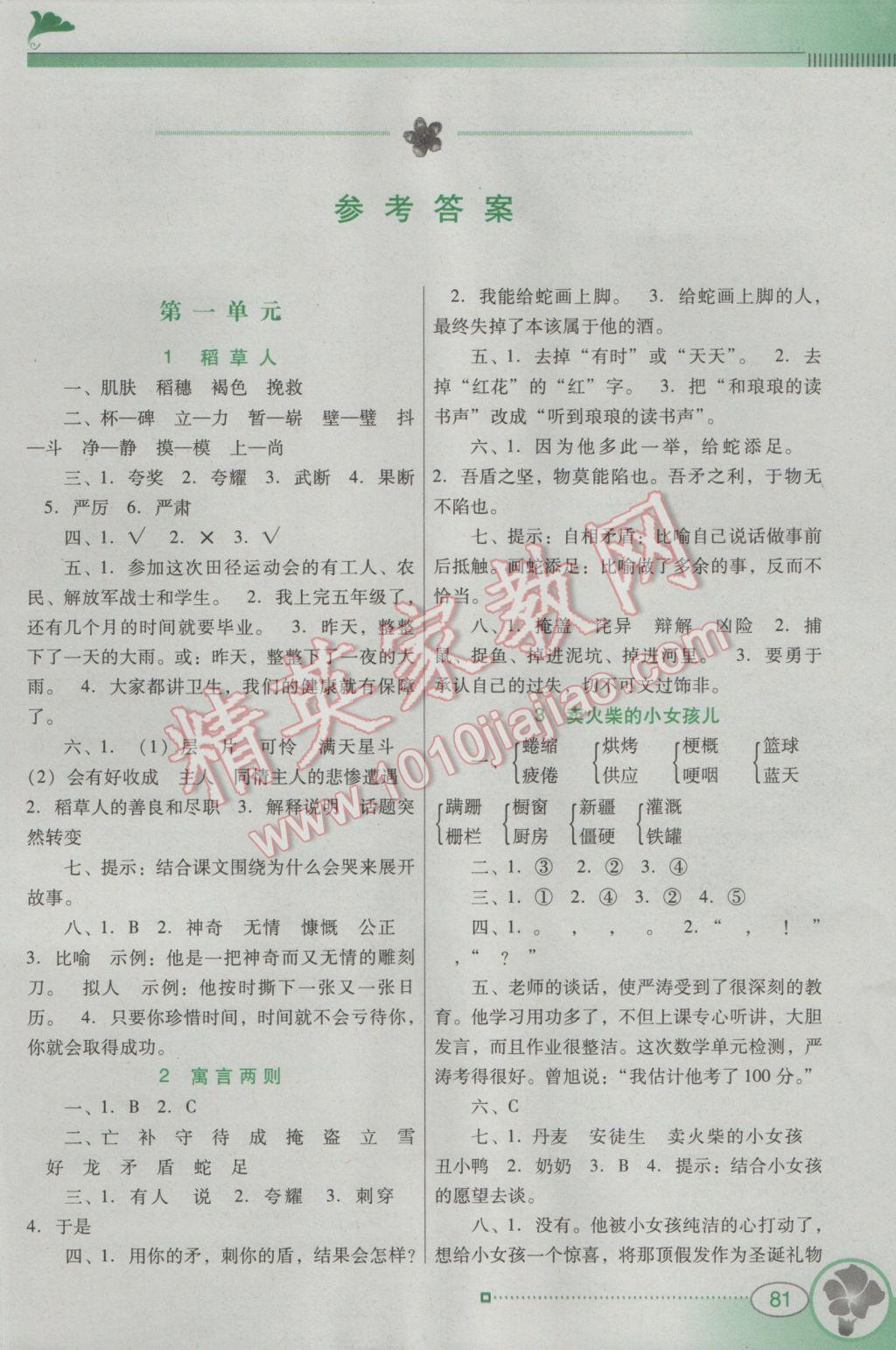 2016年南方新课堂金牌学案六年级语文上册语文S版 参考答案第1页