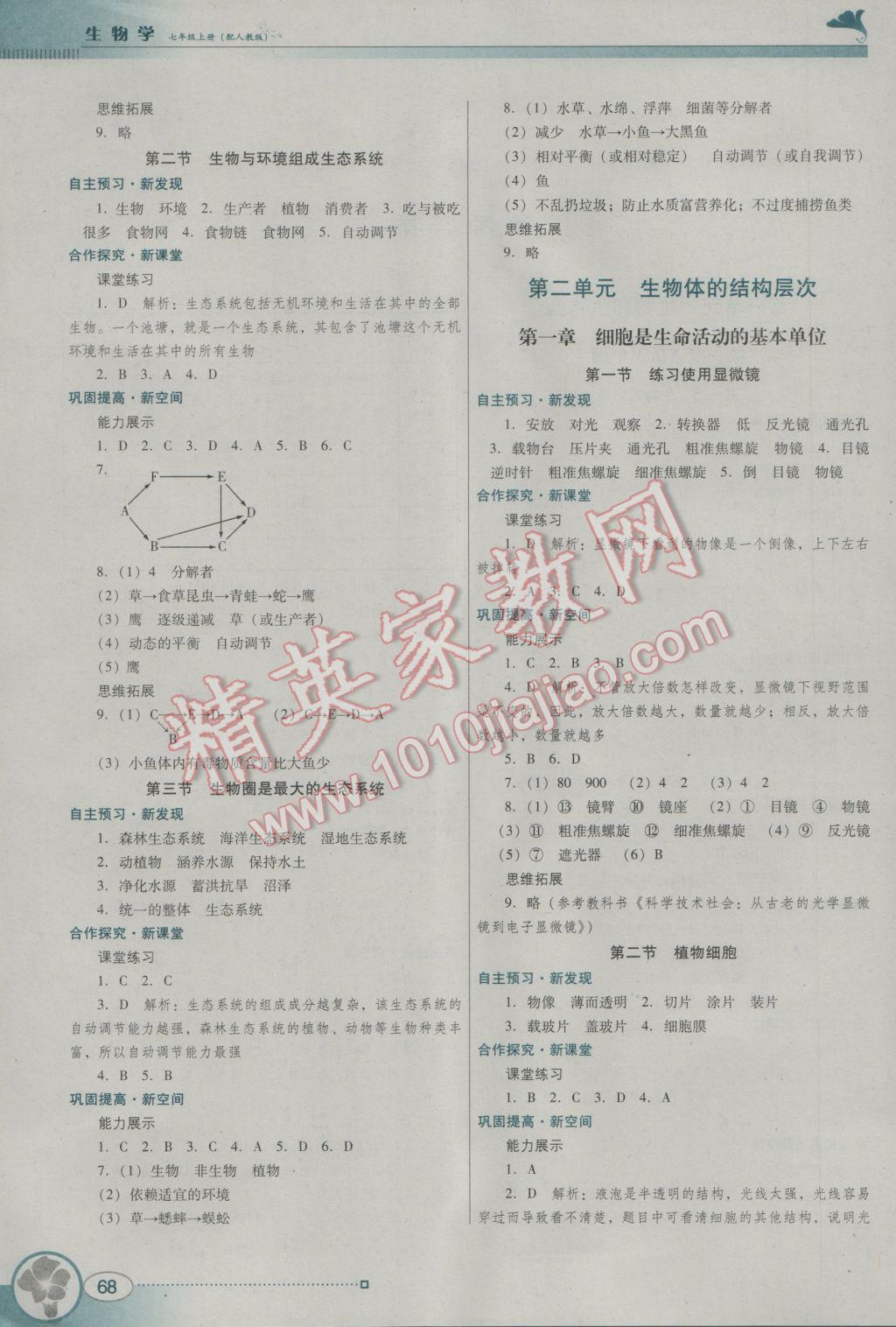 2016年南方新課堂金牌學(xué)案七年級(jí)生物學(xué)上冊(cè)人教版 參考答案第2頁