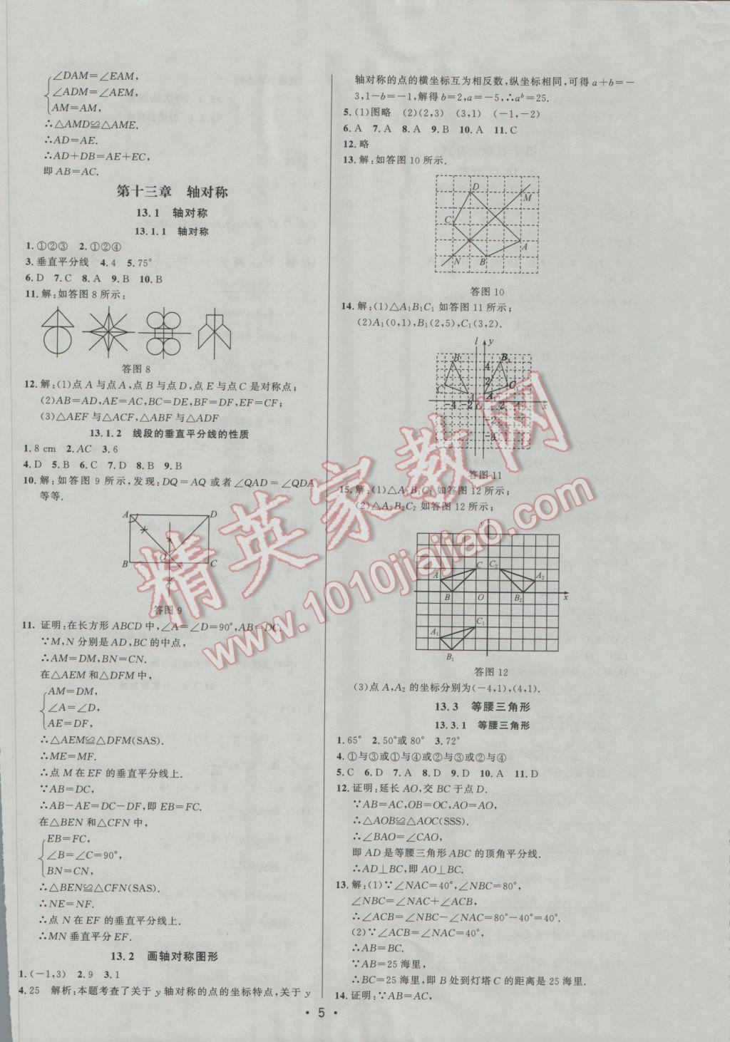 2016年99加1活頁卷八年級數(shù)學上冊人教版 參考答案第5頁