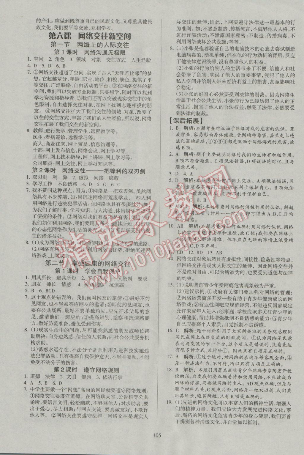 2016年名师三导学练考八年级思想品德上册人教版 参考答案第7页