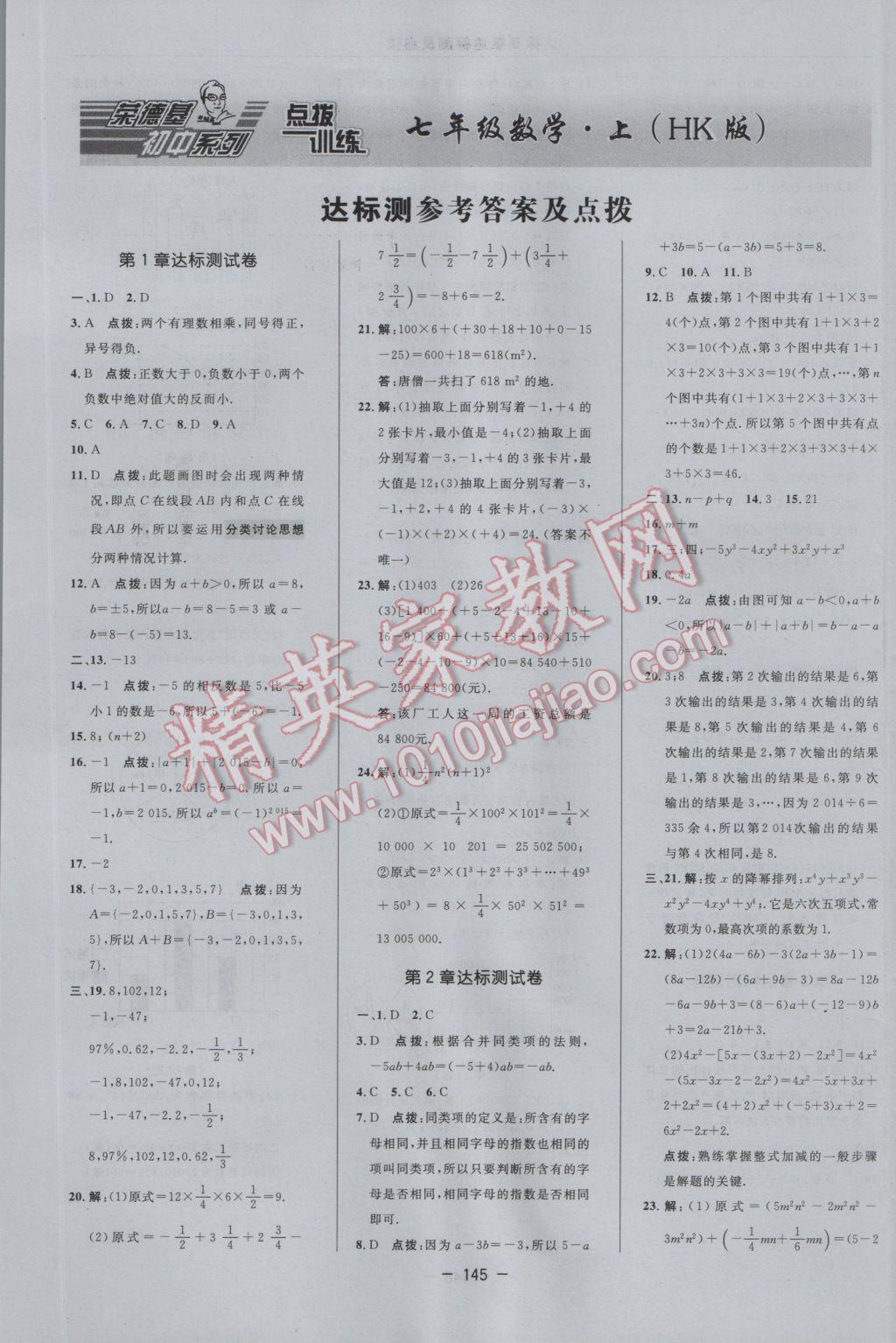 2016年點(diǎn)撥訓(xùn)練七年級數(shù)學(xué)上冊滬科版 參考答案第1頁