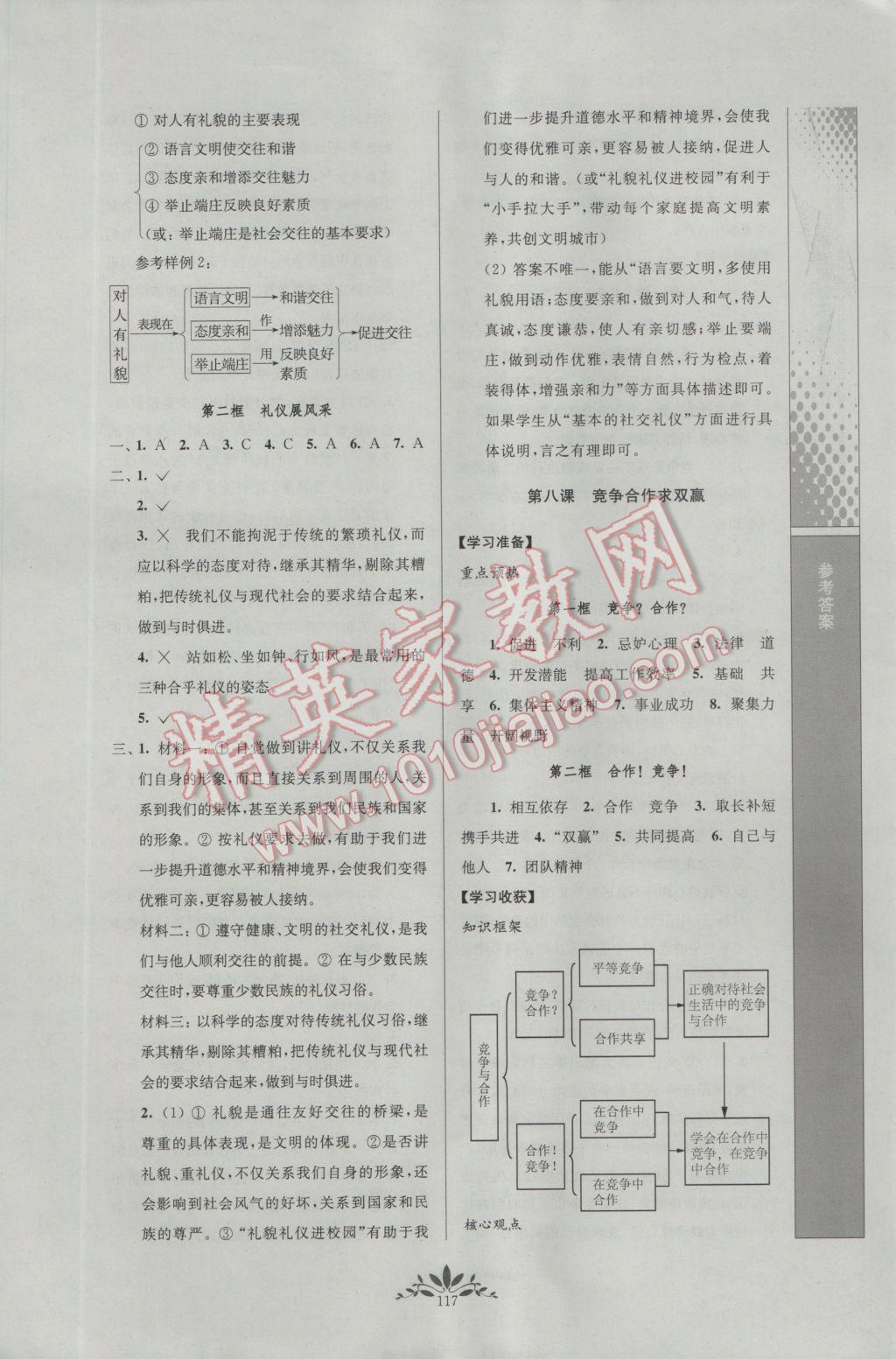 2016年新課程自主學(xué)習(xí)與測(cè)評(píng)初中思想品德八年級(jí)上冊(cè)人教版 參考答案第13頁(yè)