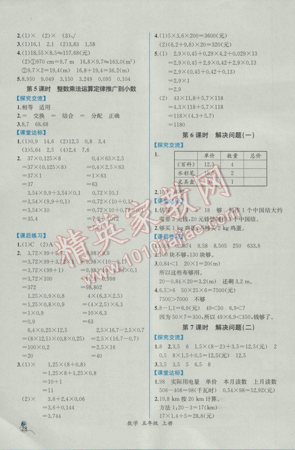 2016年同步导学案课时练五年级数学上册人教版 参考答案第1页