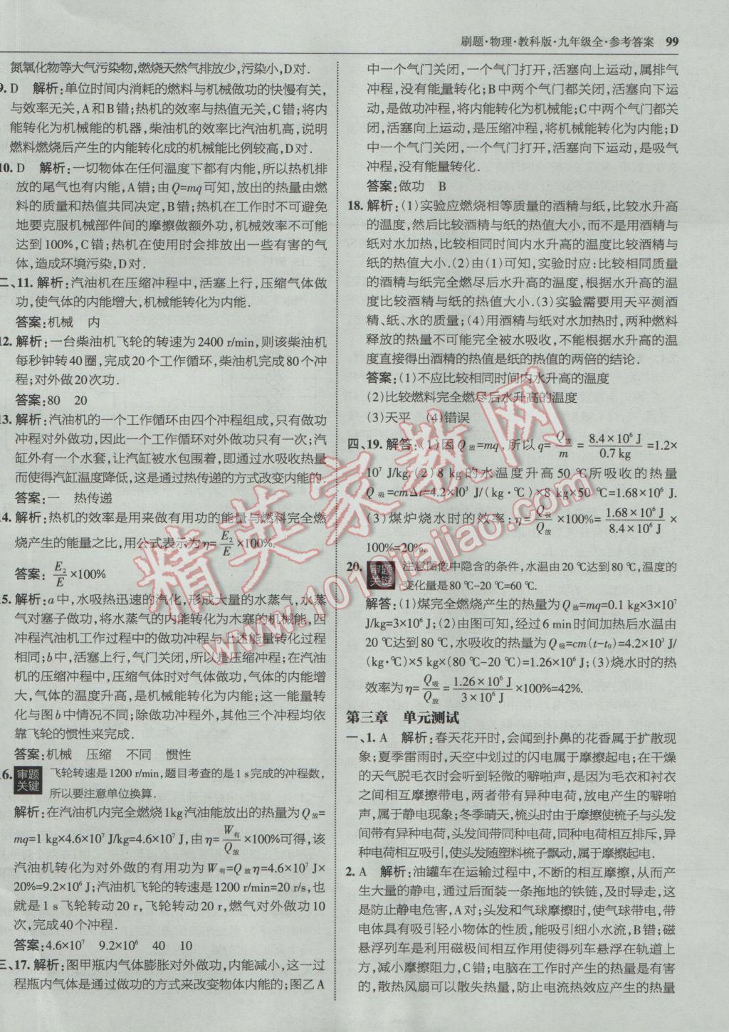 2016年北大綠卡刷題九年級物理全一冊教科版 參考答案第46頁