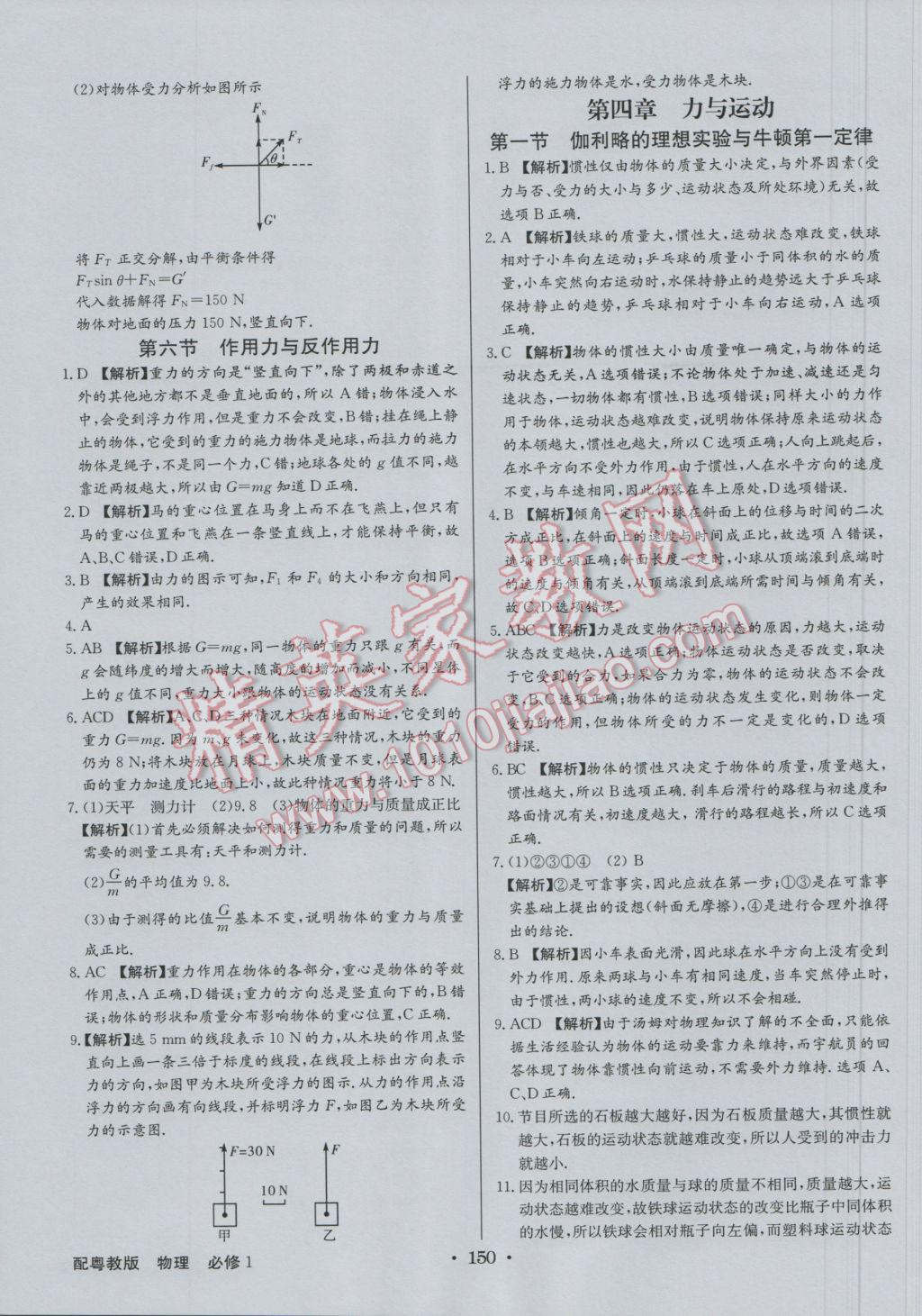 高中新課標(biāo)同步用書全優(yōu)課堂物理必修1粵教版 參考答案第28頁(yè)